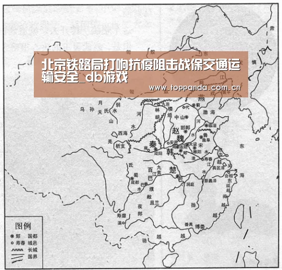 北京铁路局打响抗疫阻击战保交通运输安全_db游戏(图1) 熊猫体育