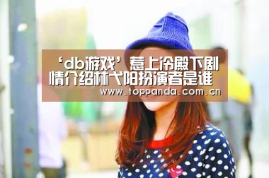 ‘db游戏’惹上冷殿下剧情介绍林弋阳扮演者是谁 赵弈钦个人简介作品(图2) 熊猫体育平台