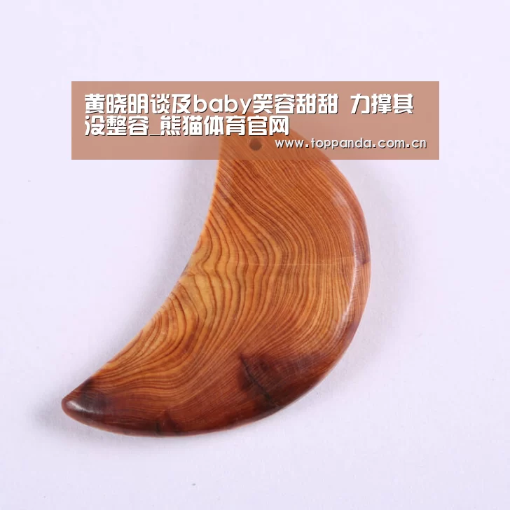 黄晓明谈及baby笑容甜甜 力撑其没整容_熊猫体育官网(图1) db游戏