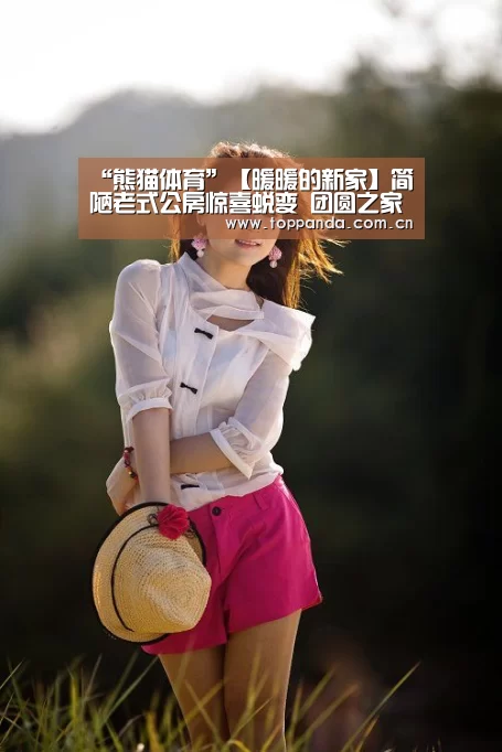 “熊猫体育”【暖暖的新家】简陋老式公房惊喜蜕变 团圆之家暖暖诞生(图1) 熊猫体育