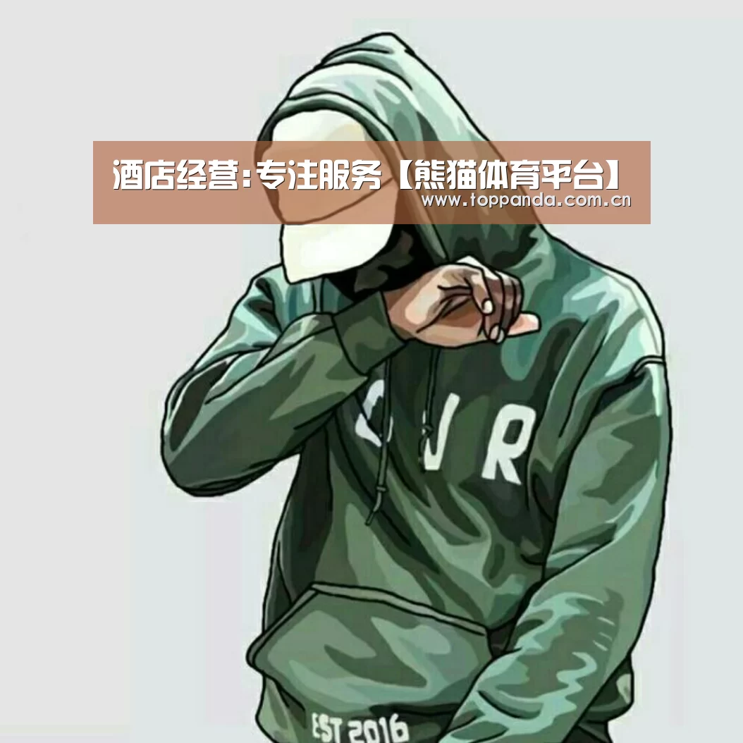 酒店经营:专注服务【熊猫体育平台】(图1) 熊猫体育