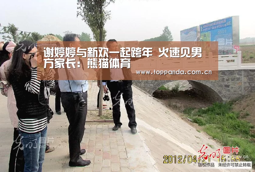谢婷婷与新欢一起跨年 火速见男方家长:熊猫体育(图3) 熊猫体育
