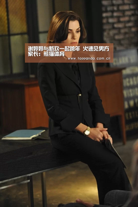 谢婷婷与新欢一起跨年 火速见男方家长:熊猫体育(图4) db游戏