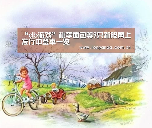 “db游戏”桃李面包等9只新股网上发行中签率一览(图1) 熊猫体育平台