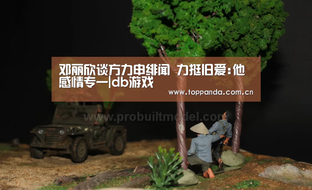 邓丽欣谈方力申绯闻 力挺旧爱:他感情专一|db游戏(图1) 熊猫体育平台