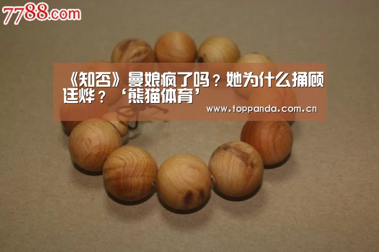 《知否》曼娘疯了吗?她为什么捅顾廷烨?‘熊猫体育’(图4) 熊猫体育官网