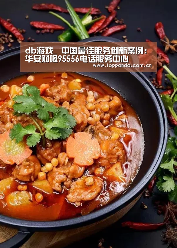 db游戏_
中国最佳服务创新案例:华安财险95556电话服务中心(图1) 熊猫体育