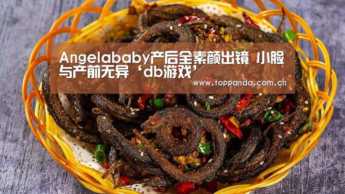 Angelababy产后全素颜出镜 小脸与产前无异‘db游戏’(图1) 熊猫体育平台