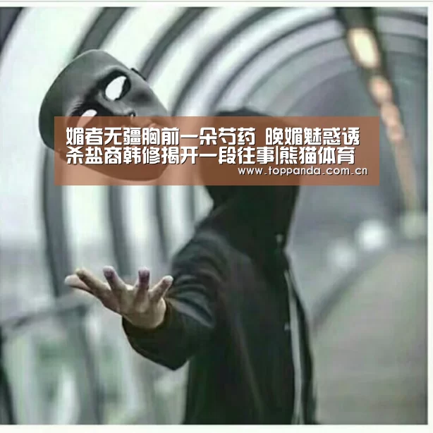 媚者无疆胸前一朵芍药 晚媚魅惑诱杀盐商韩修揭开一段往事|熊猫体育(图1) db游戏