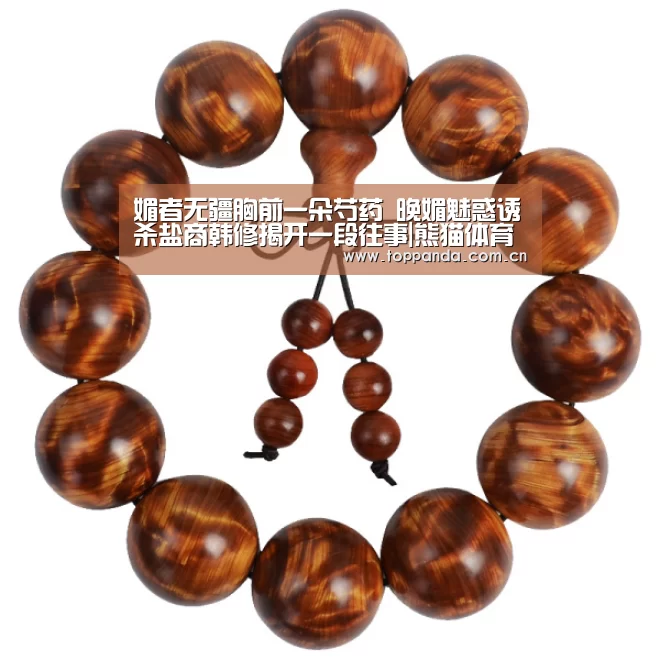 媚者无疆胸前一朵芍药 晚媚魅惑诱杀盐商韩修揭开一段往事|熊猫体育(图2) db游戏