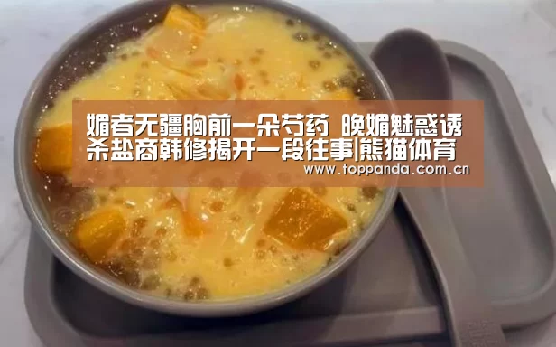 媚者无疆胸前一朵芍药 晚媚魅惑诱杀盐商韩修揭开一段往事|熊猫体育(图4) 熊猫体育平台