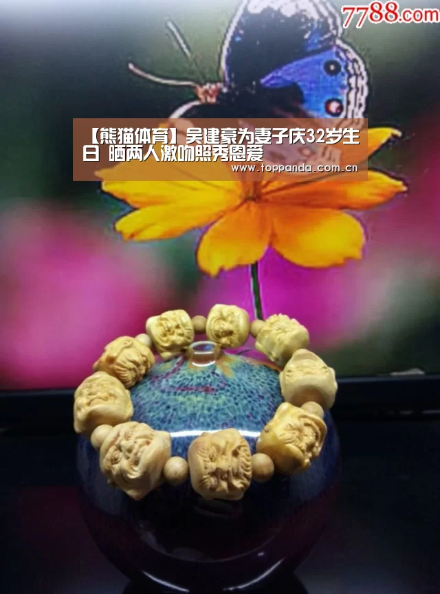 【熊猫体育】吴建豪为妻子庆32岁生日 晒两人激吻照秀恩爱(图1) 熊猫体育平台