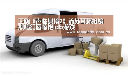 王鸥《声临其境2》流苏耳环抢镜 烈焰红唇惊艳|db游戏(图1) 熊猫体育平台