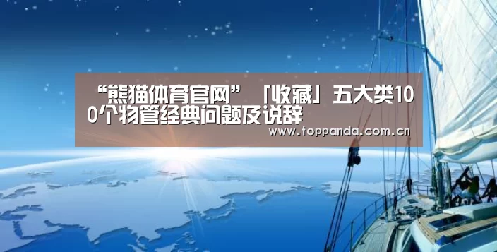 “熊猫体育官网”「收藏」五大类100个物管经典问题及说辞(图1) 熊猫体育