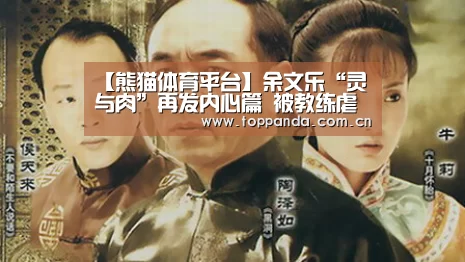 【熊猫体育平台】余文乐“灵与肉”再发内心篇 被教练虐到失控(图1) db游戏