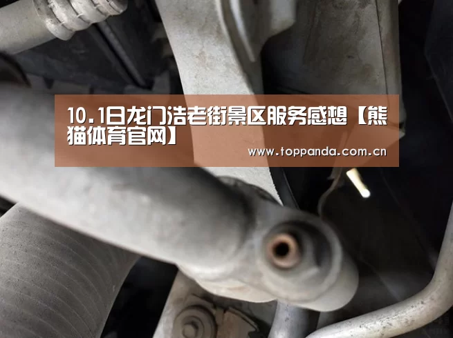 10.1日龙门浩老街景区服务感想【熊猫体育官网】(图1) 熊猫体育平台