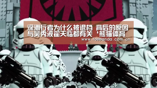深渊行者为什么被退档 背后的原因与吴秀波翟天临都有关‘熊猫体育平台’(图2) 熊猫体育