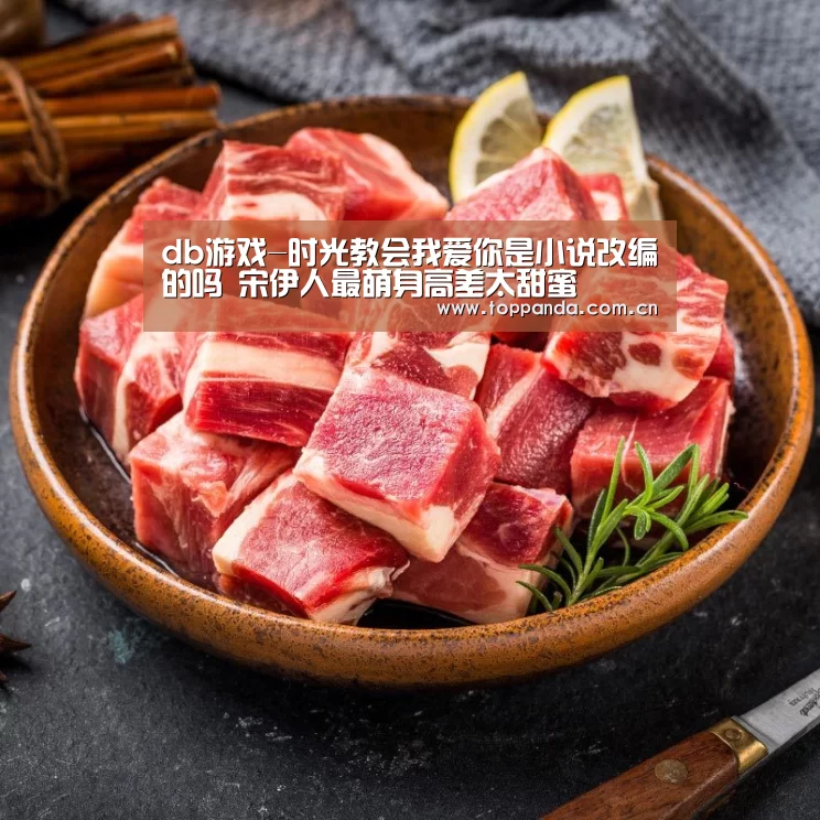 db游戏-时光教会我爱你是小说改编的吗 宋伊人最萌身高差太甜蜜(图2) 熊猫体育