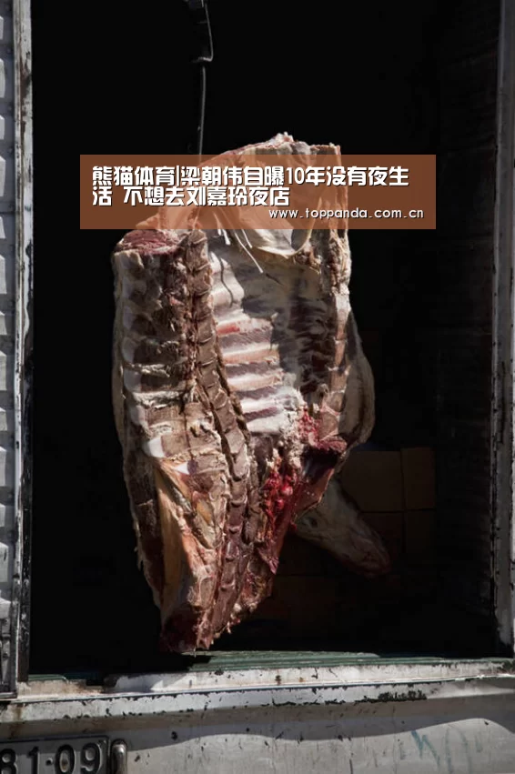 熊猫体育|梁朝伟自曝10年没有夜生活 不想去刘嘉玲夜店(图1) 熊猫体育官网