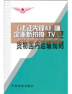 《法证先锋4》确定重新拍摄 TVB高层回应:会拍的更好:熊猫体育平台(图1) 熊猫体育官网