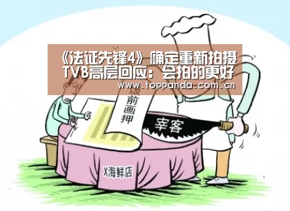 《法证先锋4》确定重新拍摄 TVB高层回应:会拍的更好:熊猫体育平台(图2) 熊猫体育