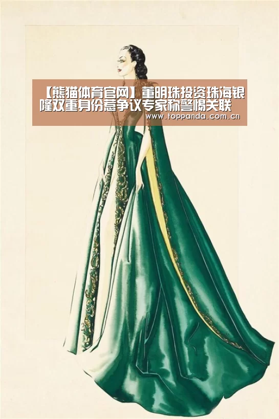 【熊猫体育官网】董明珠投资珠海银隆双重身份惹争议专家称警惕关联交易(图1) 熊猫体育