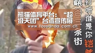 熊猫体育平台:“超级天团”台湾宣传展独特魅力 自曝接受魔鬼训练(图1) 熊猫体育