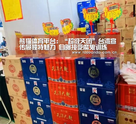 熊猫体育平台:“超级天团”台湾宣传展独特魅力 自曝接受魔鬼训练(图2) 熊猫体育