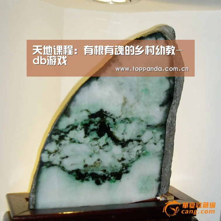 天地课程:有根有魂的乡村幼教-db游戏(图1) 熊猫体育平台