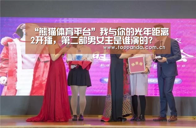 “熊猫体育平台”我与你的光年距离2开播,第二部男女主是谁演的?(图4) 熊猫体育平台