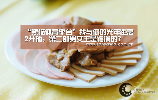 “熊猫体育平台”我与你的光年距离2开播,第二部男女主是谁演的?(图3) 熊猫体育